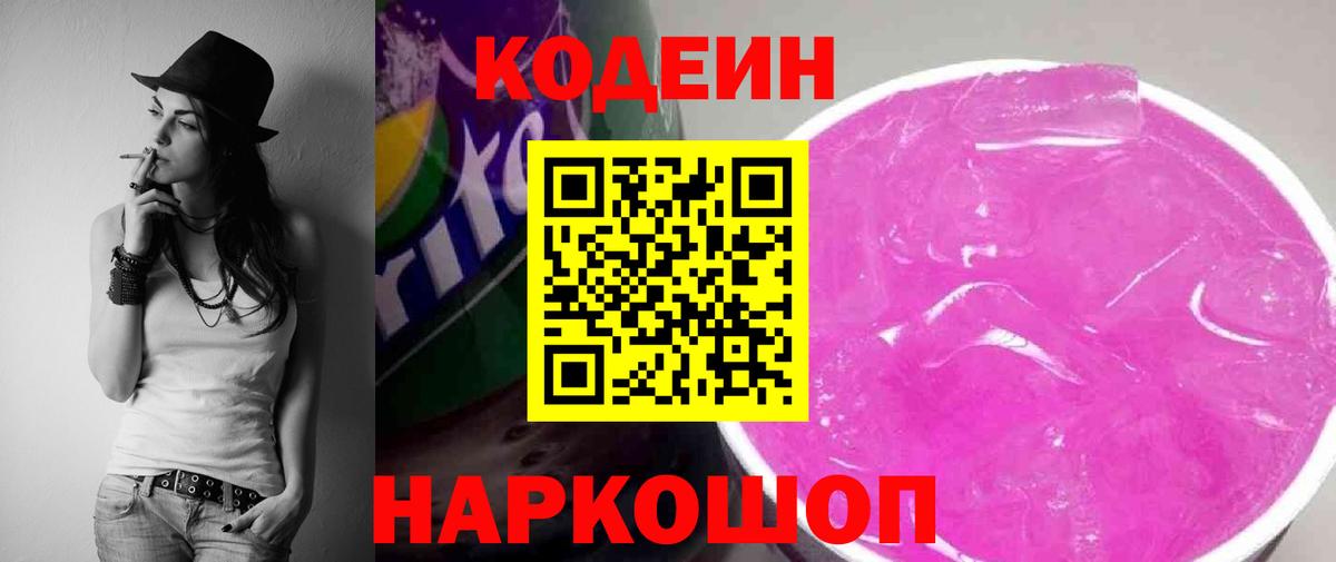 Краснотурьинск  Кодеин Purple Drank  Кодеин напиток Lean (лин)  Вход с VPN 
